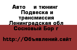 Авто GT и тюнинг - Подвеска и трансмиссия. Ленинградская обл.,Сосновый Бор г.